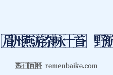 眉州燕游杂咏十首·野航是什么意思的图片